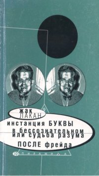 cover of the book Инстанция буквы, или судьба разума после Фрейда