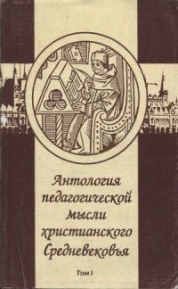 cover of the book Антология педагогической мысли христианского Средневековья. В 2-х томах.