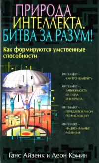 cover of the book Природа интеллекта. Битва за разум! Как формируются умственные способности