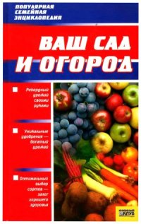 cover of the book Ваш сад и огород