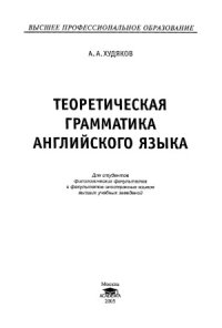 cover of the book Теоретическая грамматика английского языка