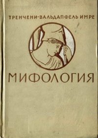 cover of the book Мифология