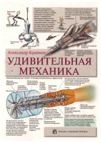 cover of the book Удивительная механика