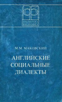 cover of the book Английские социальные диалекты (онтология, структура, этимология)