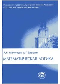 cover of the book Математическая логика