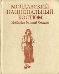 cover of the book Молдавский национальный костюм/Moldavian National Costume