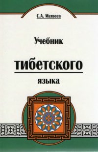 cover of the book Учебник тибетского языка