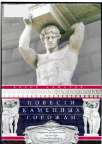 cover of the book Повести каменных горожан. Очерки о декоративной скульптуре Санкт-Петербурга