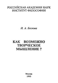 cover of the book Как возможно творческое мышление