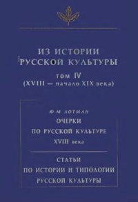 cover of the book Из истории русской культуры. Том 4