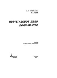 cover of the book Нефтегазовое дело. Полный курс