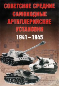 cover of the book Советские средние самоходные артиллерийские установки 1941-1945