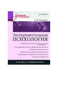 cover of the book Экспериментальная психология в схемах и комментариях