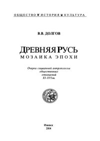 cover of the book Древняя Русь.  мозаика эпохи. Очерки социальной антропологии общественных отношений XI-XVI вв.