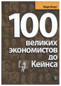 cover of the book 100 великих экономистов до Кейнса