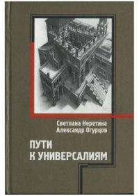 cover of the book Пути к универсалиям