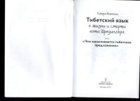 cover of the book Тибетский язык о жизни и смерти кота Шредингера или Чем заканчивается тибетское предложение