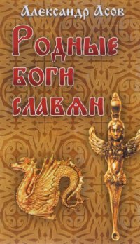 cover of the book Родные боги славян