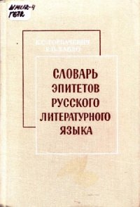 cover of the book Словарь эпитетов русского литературного языка (1979)