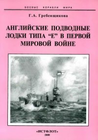 cover of the book Английские подводные лодки типа «Е» в первой мировой войне