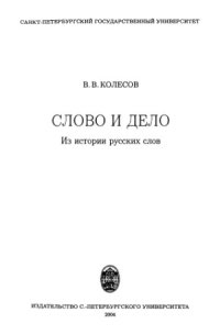 cover of the book Слово и дело.  из истории русских слов