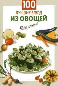 cover of the book 100 лучших блюд из овощей