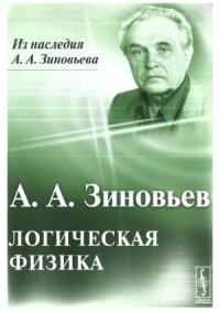 cover of the book Логическая физика