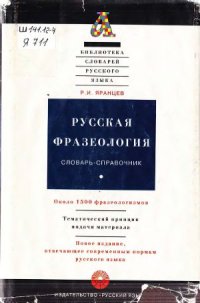 cover of the book Русская фразеология. Словарь-справочник