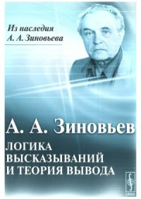 cover of the book Логика высказываний и теория вывода