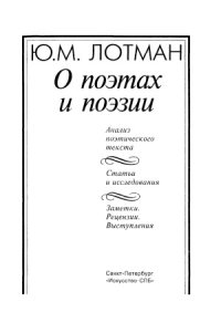 cover of the book О поэтах и поэзии. Анализ поэтического текста. Статьи. Исследования. Заметки