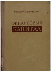 cover of the book Финансовый капитал