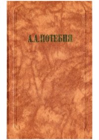 cover of the book Слово и миф