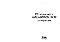 cover of the book 2D-черчение в AutoCAD 2007-2010.  Самоучитель