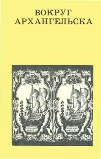 cover of the book Вокруг Архангельска