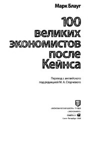 cover of the book 100 великих экономистов после Кейнса