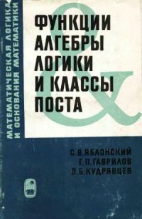 cover of the book Функции алгебры логики и классы Поста