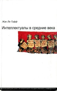 cover of the book Интеллектуалы в средние века