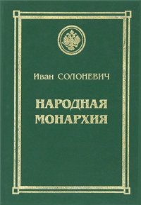 cover of the book Народная Монархия