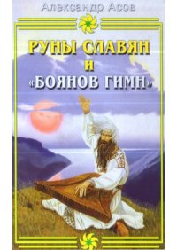 cover of the book Руны славян и «Боянов гимн»