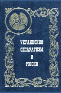 cover of the book Украинский сепаратизм в России. Сборник