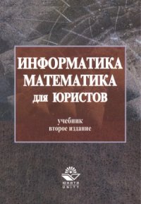 cover of the book Информатика и математика для юристов