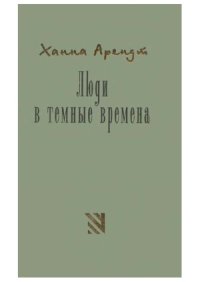 cover of the book Люди в темные времена