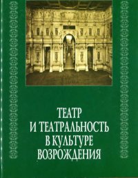 cover of the book Театр и театральность в культуре Возрождения