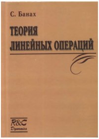 cover of the book Теория линейных операций