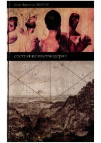 cover of the book Состояние постмодерна