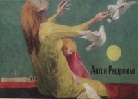 cover of the book Рефрежье Антон