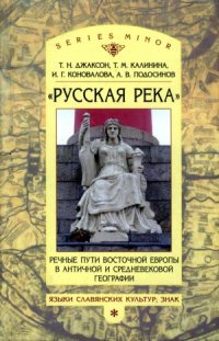 cover of the book Русская река. Речные пути Восточной Европы в античной и средневековой географии