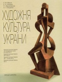 cover of the book Художня культура України: Навч. посіб.