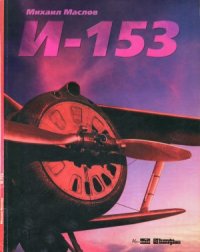 cover of the book И-153