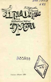 cover of the book Справочник для начинающего туриста